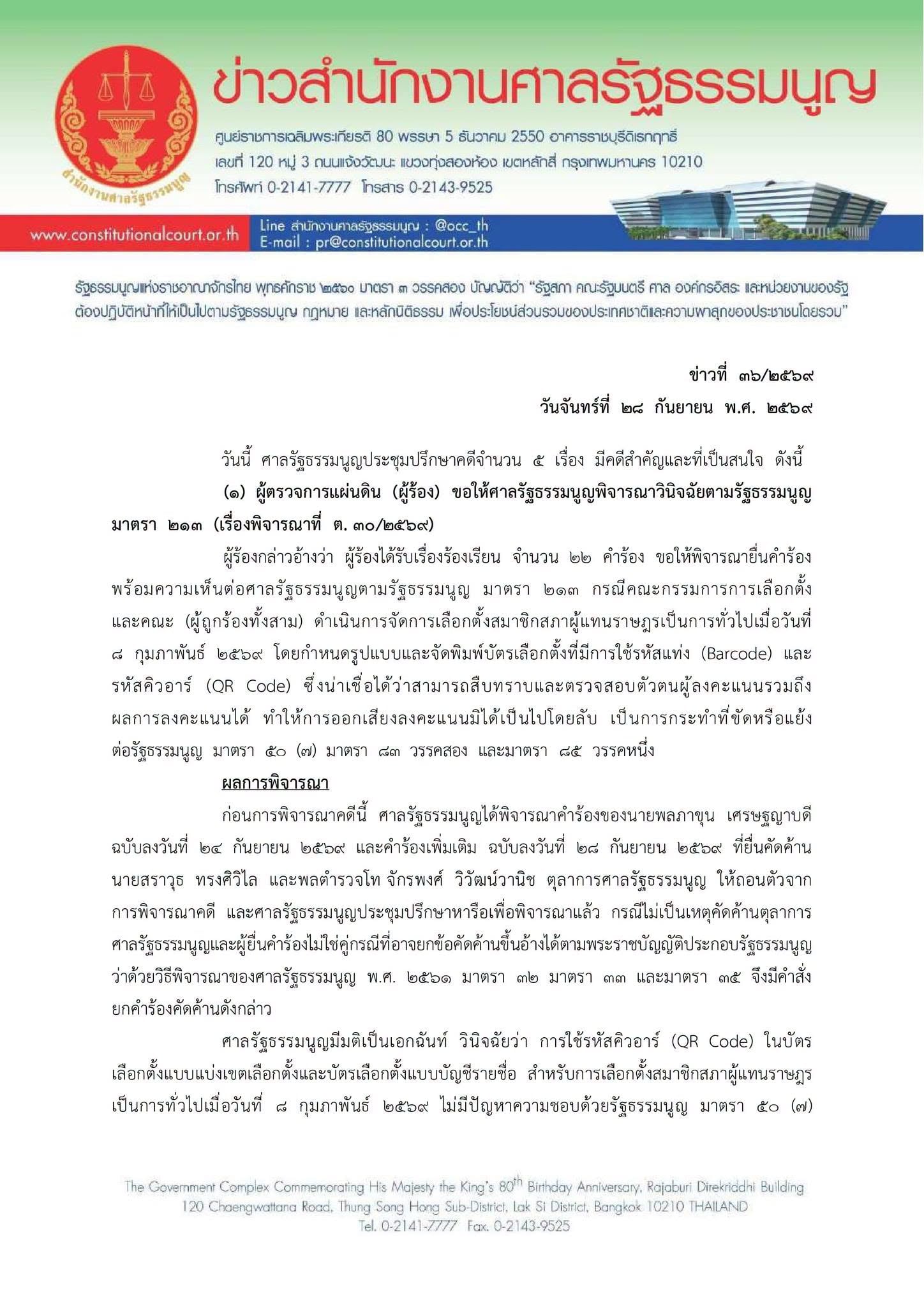ศาลรัฐธรรมนูญ