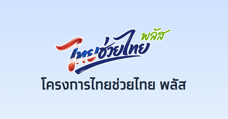 ไทยช่วยไทย พลัส ไทยช่วยไทย พลัส