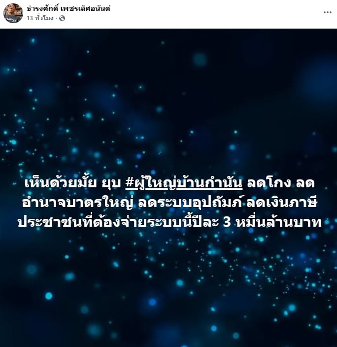 ธำรงศักดิ์ เพชรเลิศอนันต์ ธำรงศักดิ์ เพชรเลิศอนันต์