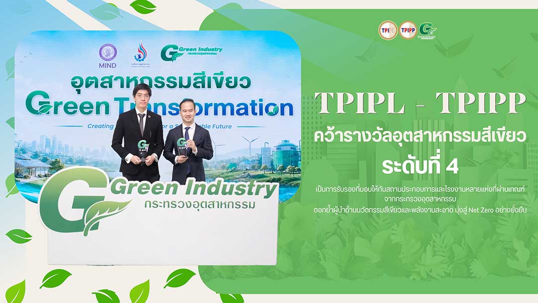 TPIPL-อุตสีเขียว_1