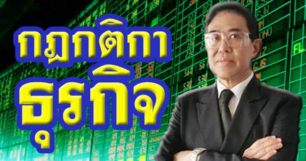กฎ กติกา ธุรกิจ