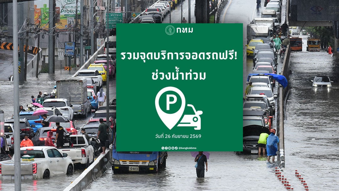 จอดรถฟรี
