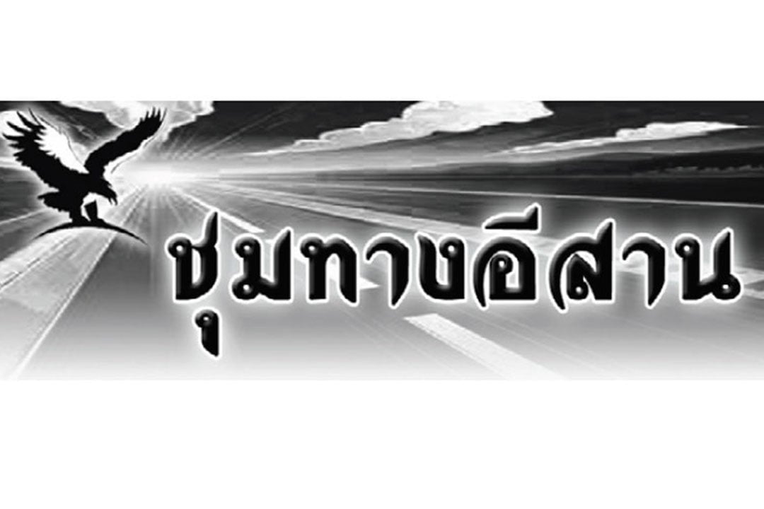 ชุมทางอีสาน