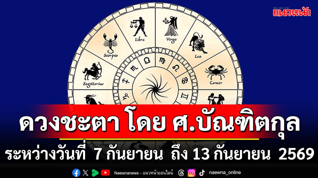 ดวงชะตา-โดย-ศ