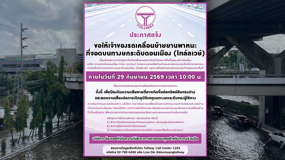 ดอนเมืองโทล์ลเวย์ ดอนเมืองโทล์ลเวย์