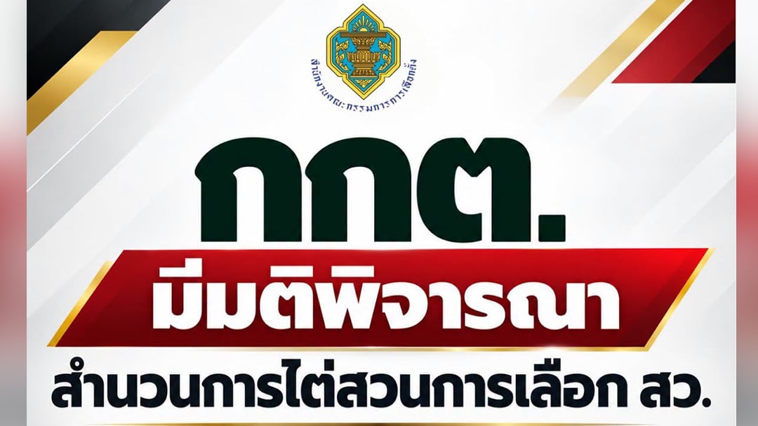 กกต. กกต.