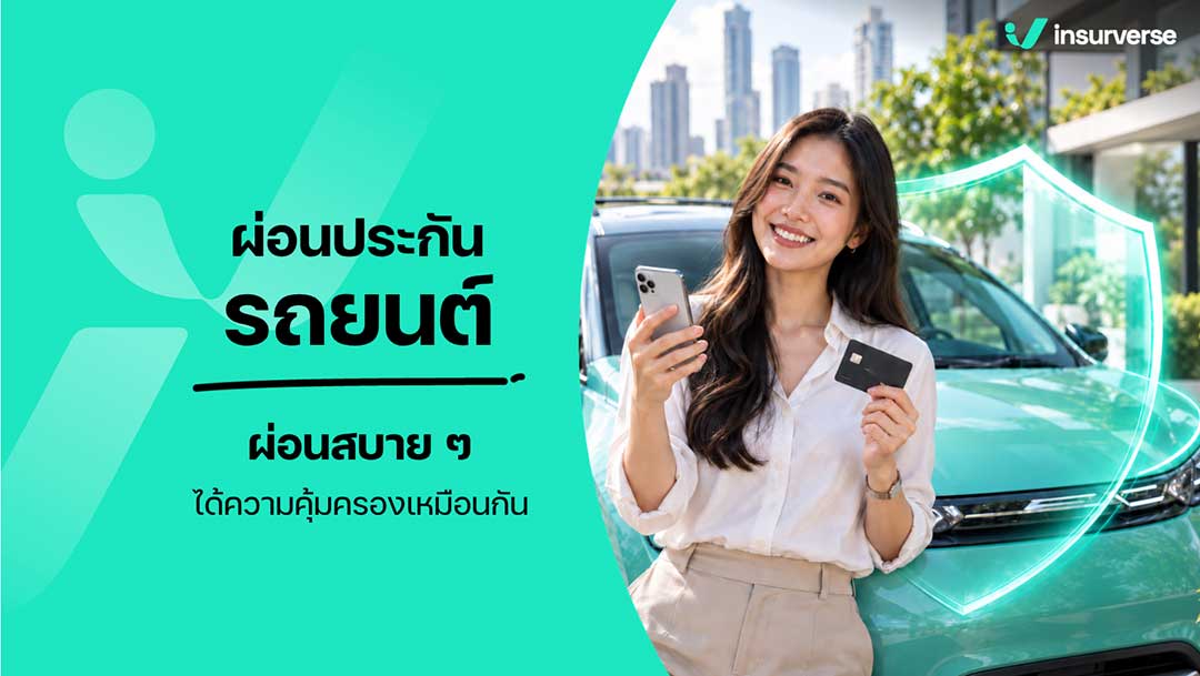 ผ่อนประกันรถยนต์001