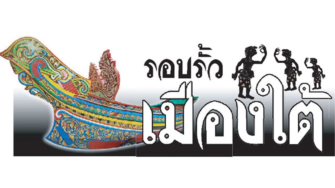 รอบรั้วเมืองใต้