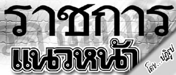 ราชการแนวหน้า 2X1_opt