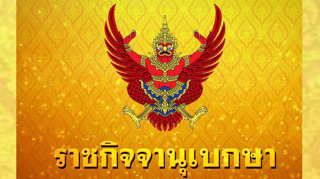 ราชกิจจา ราชกิจจา