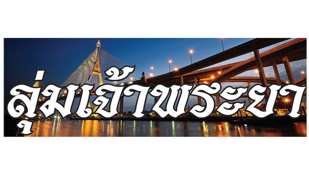 ลุ่มเจ้าพระยา