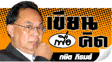 เขียนเพื่อคิด