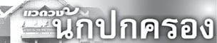 แวดวงนักปกครอง