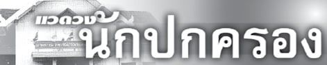 แวดวงนักปกครอง