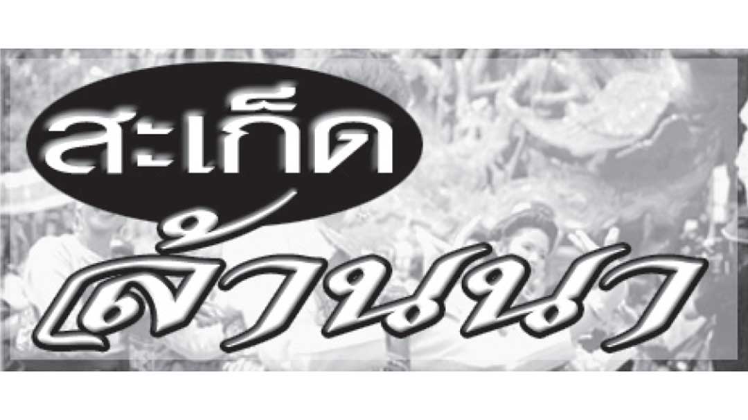 โลโก้สะเก็ดล้านนา_0