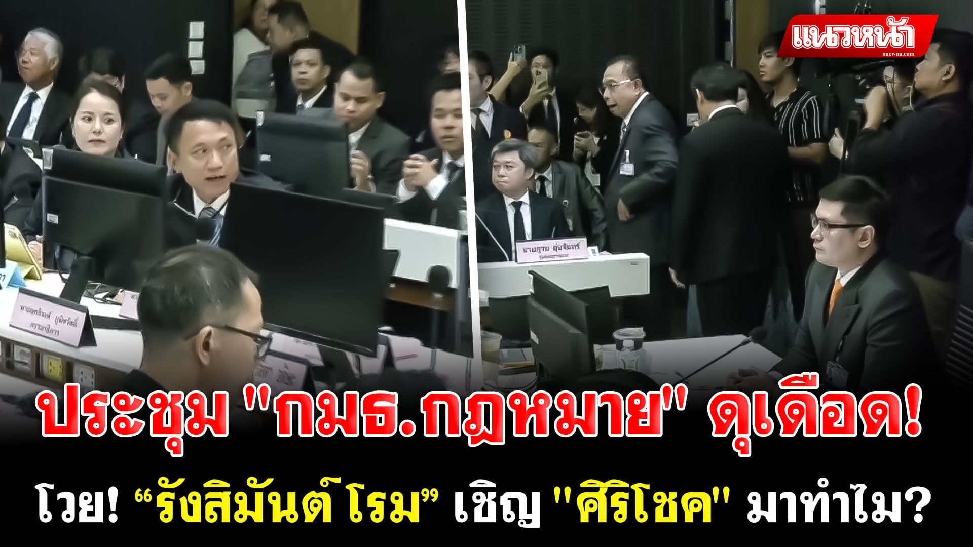 1. ประชุม กมธ.กฎหมาย ดุเดือ โวย_0