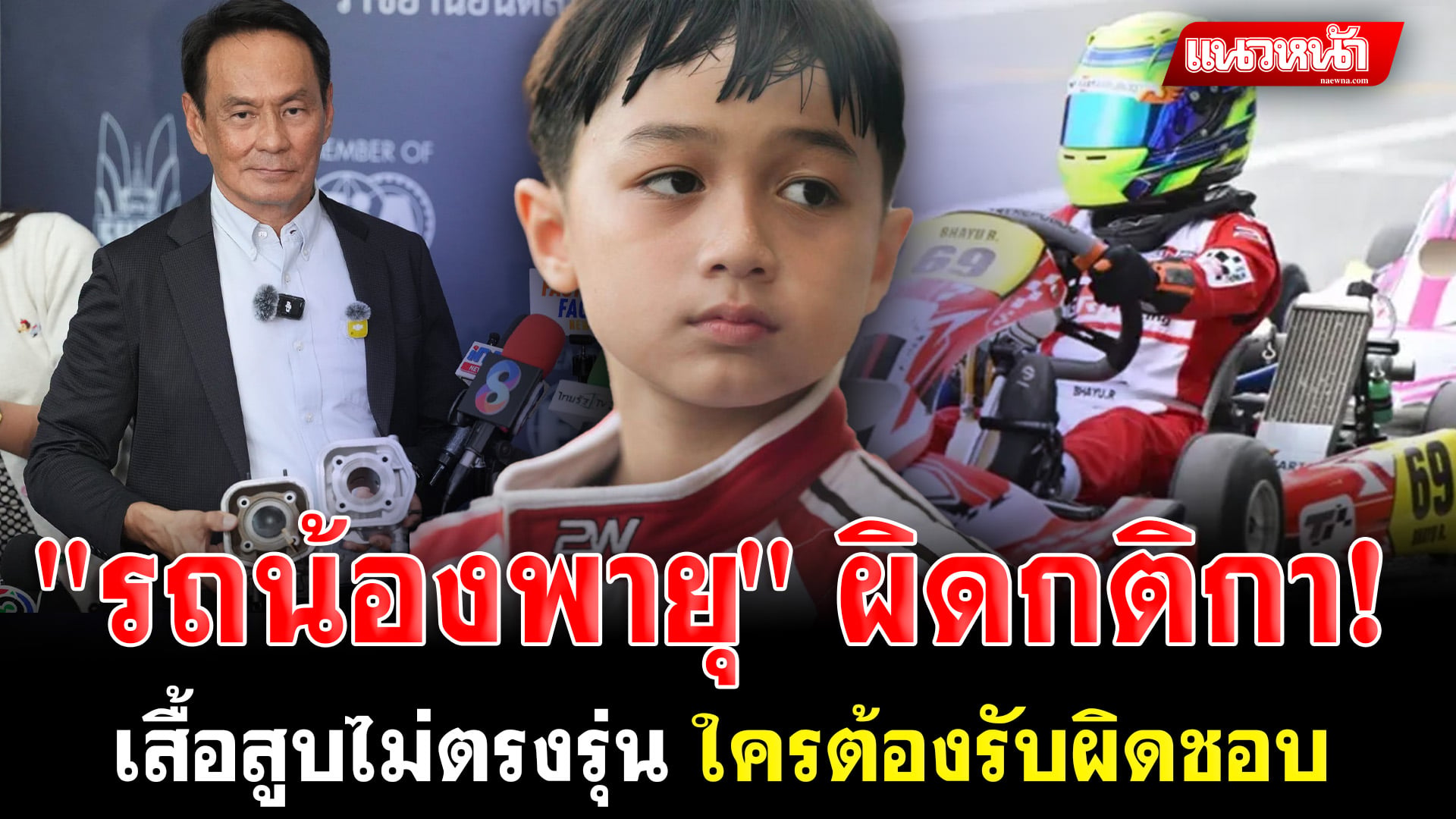 1. รถน้องพายุ ผิดกติกา_0