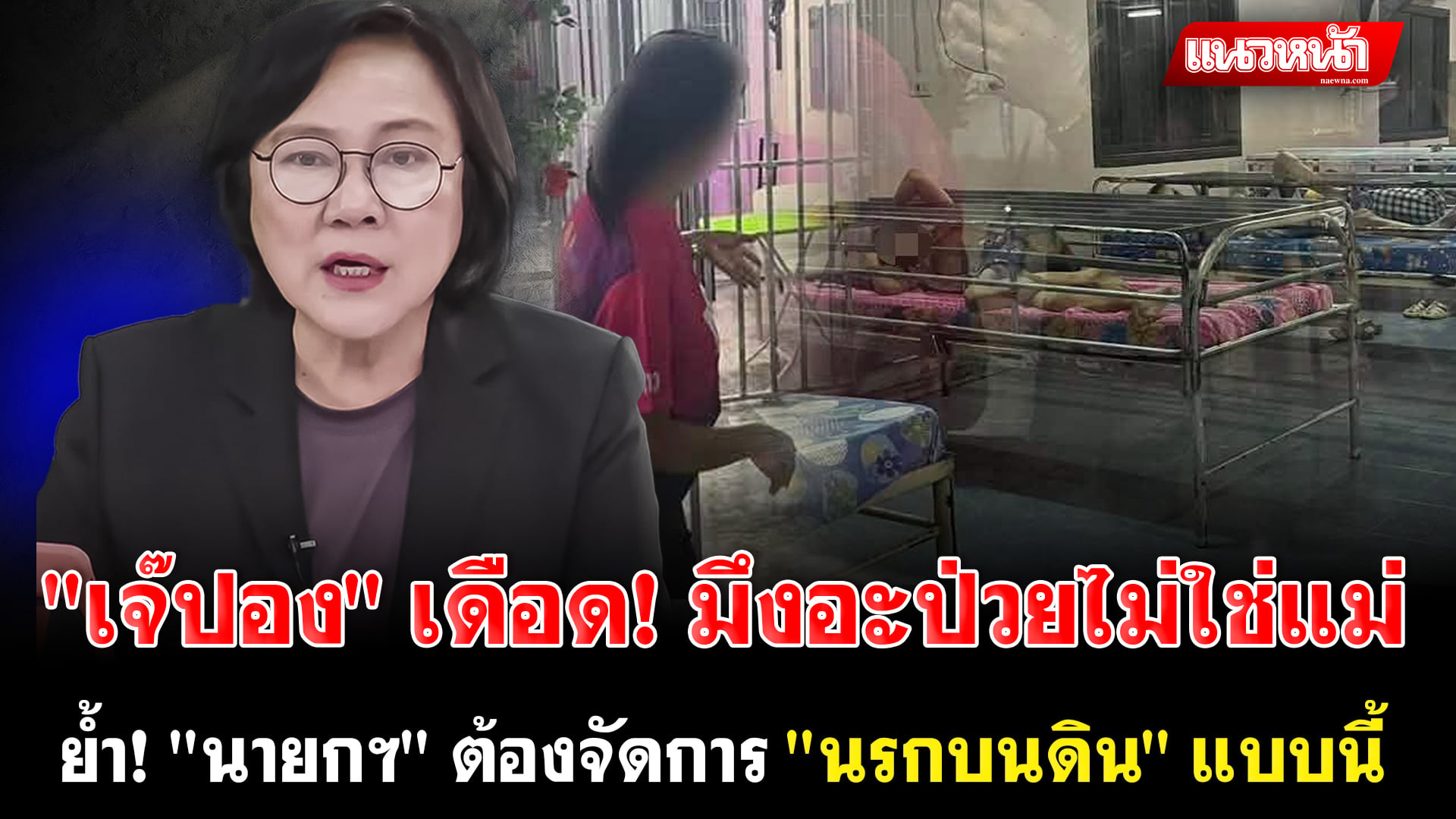 1. เจ๊ปอง เดือด มึงอะป่วยไม่ใช่แม่
