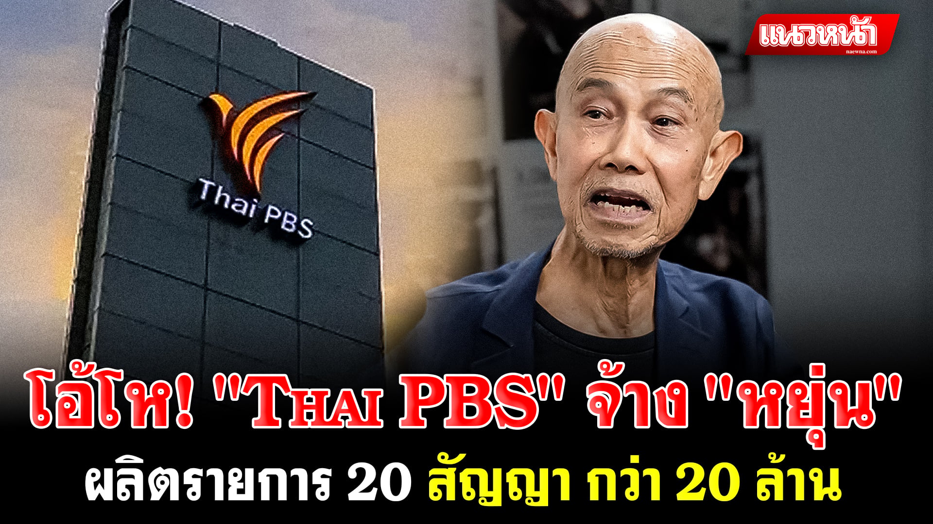 1. โอ้โห Thai PBS จ้าง หยุ่น_0