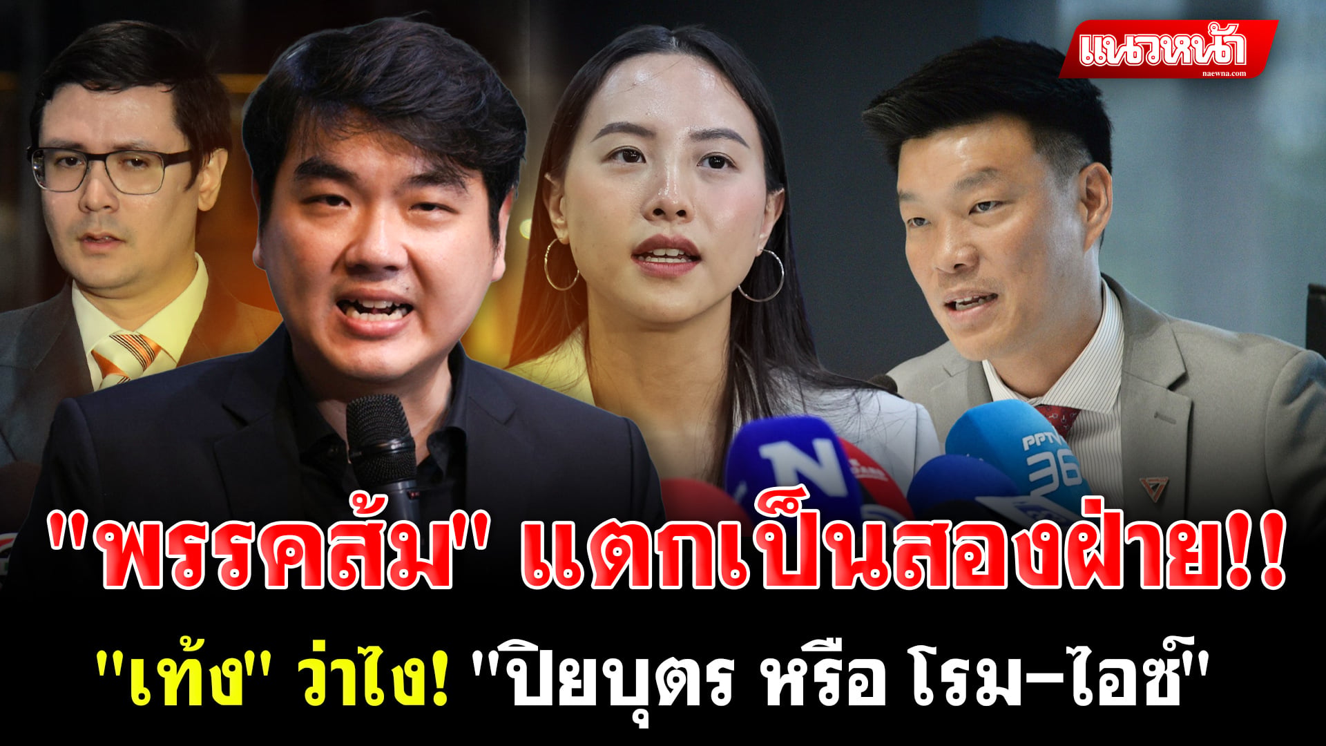 10. พรรคส้ม แตกเป็นสองฝ่าย
