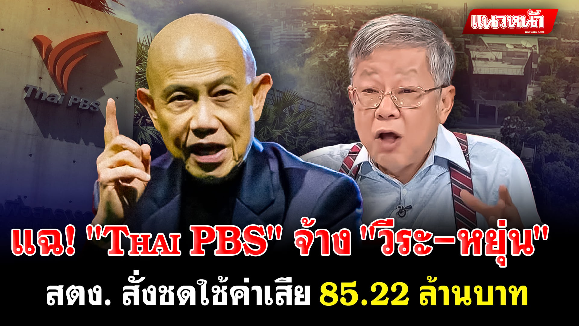 10. แฉ Thai PBS_0