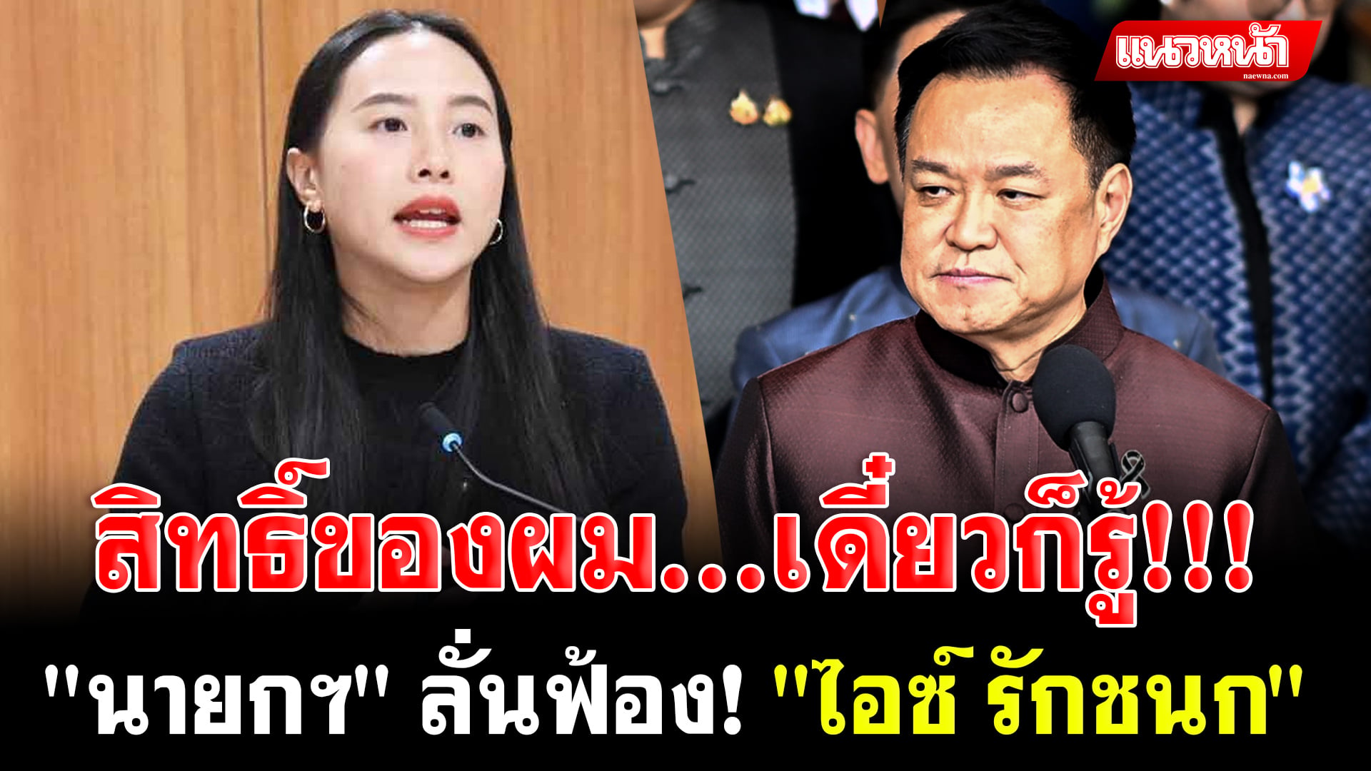 11. สิทธิ์ของผม.เดี๋ยวก็รู้