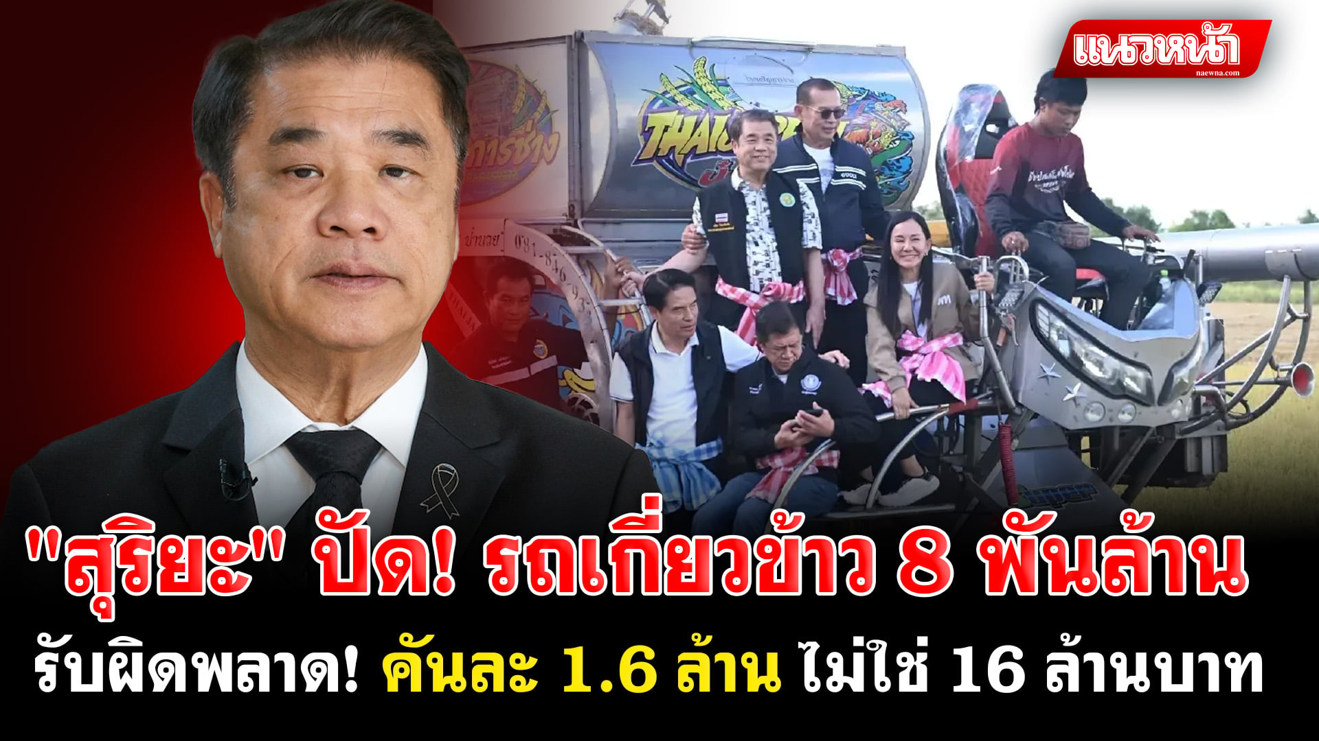 11. สุริยะปัด! รถเกี่ยวข้าว