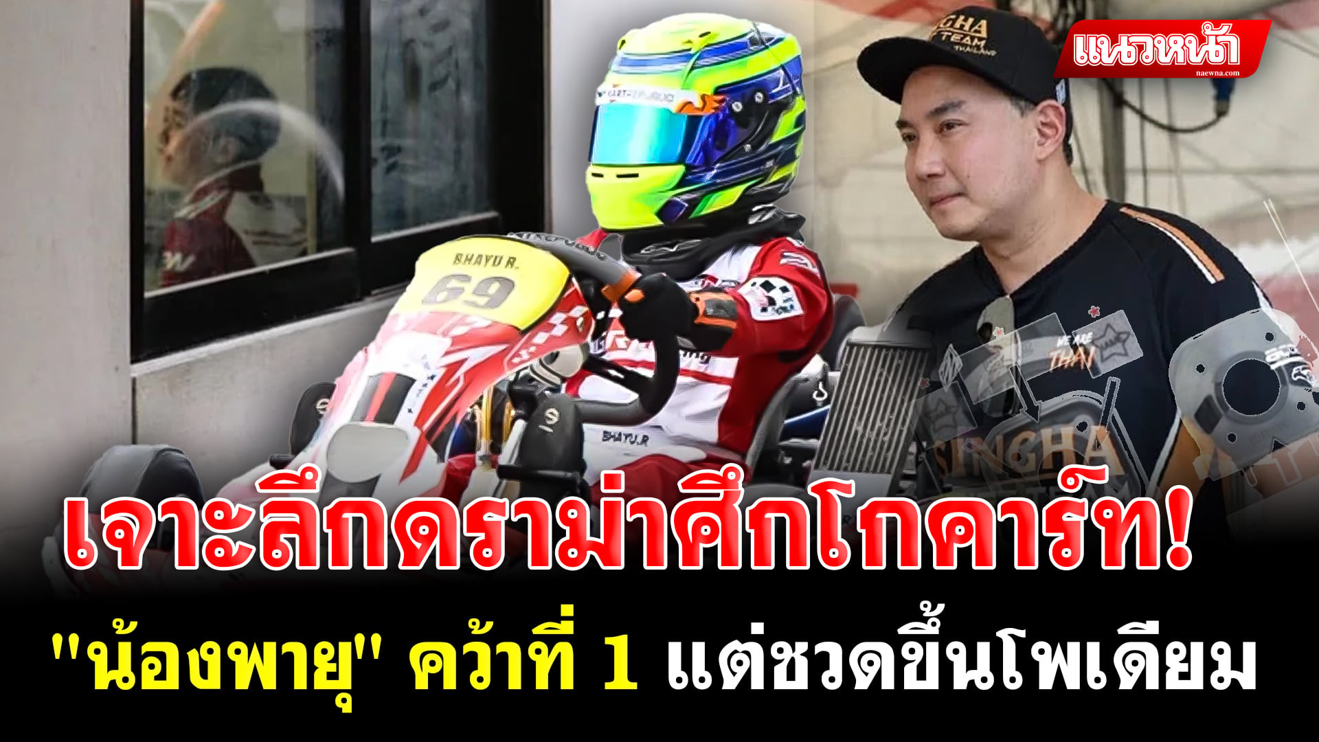 11. เจาะลึกดราม่าศึกโกคาร์ท