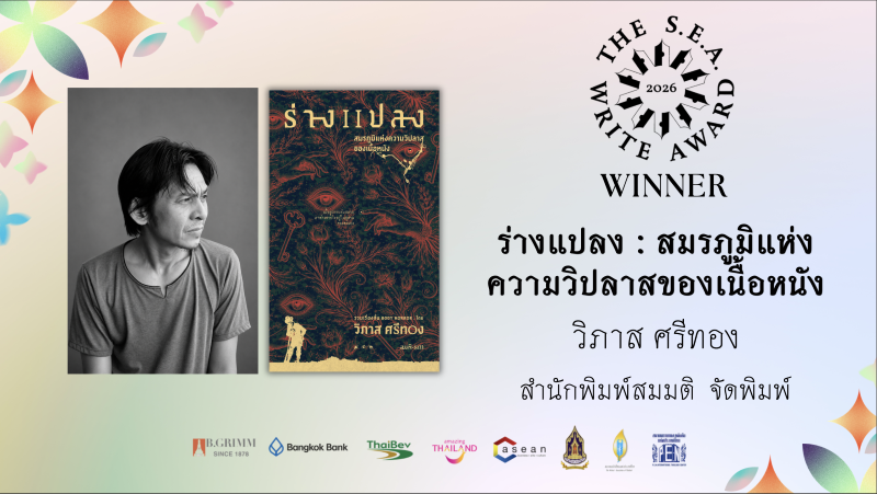 รางวัลวรรณกรรมสร้างสรรค์ยอดเยี่ยมแห่งอาเซียน รางวัลวรรณกรรมสร้างสรรค์ยอดเยี่ยมแห่งอาเซียน