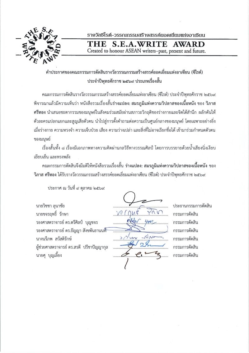 รางวัลวรรณกรรมสร้างสรรค์ยอดเยี่ยมแห่งอาเซียน รางวัลวรรณกรรมสร้างสรรค์ยอดเยี่ยมแห่งอาเซียน