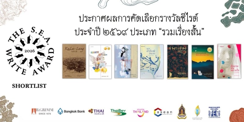 รางวัลวรรณกรรมสร้างสรรค์ยอดเยี่ยมแห่งอาเซียน รางวัลวรรณกรรมสร้างสรรค์ยอดเยี่ยมแห่งอาเซียน