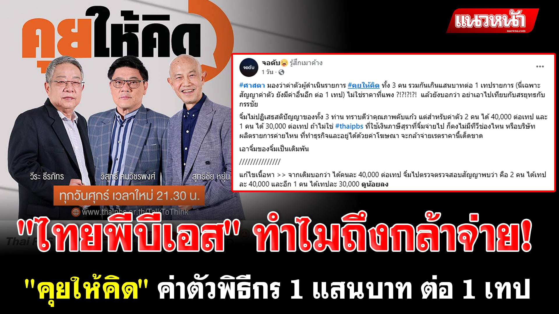 12. ไทยพีบีเอส ทำไมถึงกล้าจ่าย_0