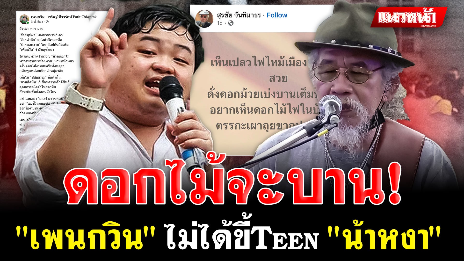 2. ดอกไม้จะบาน_0