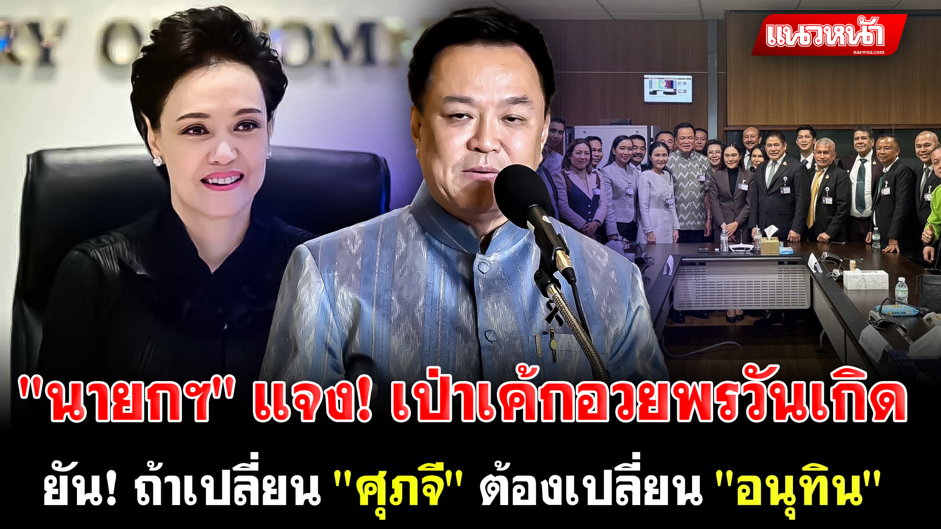 2. นายกฯ แจง เป่าเค้กอวยพรวันเกิด_0