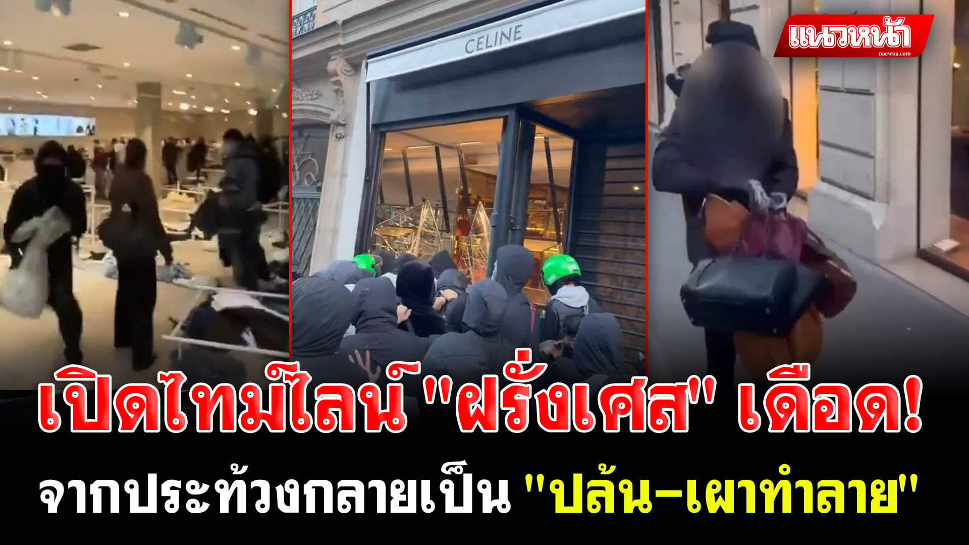 2. เปิดไทม์ไลน์ ฝรั่งเศส เดือด_0