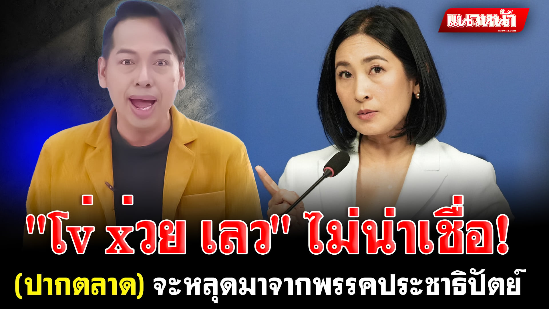 2. โv่ x่วย เลว ไม่น่าเชื่อ (ปากตลาด)_0