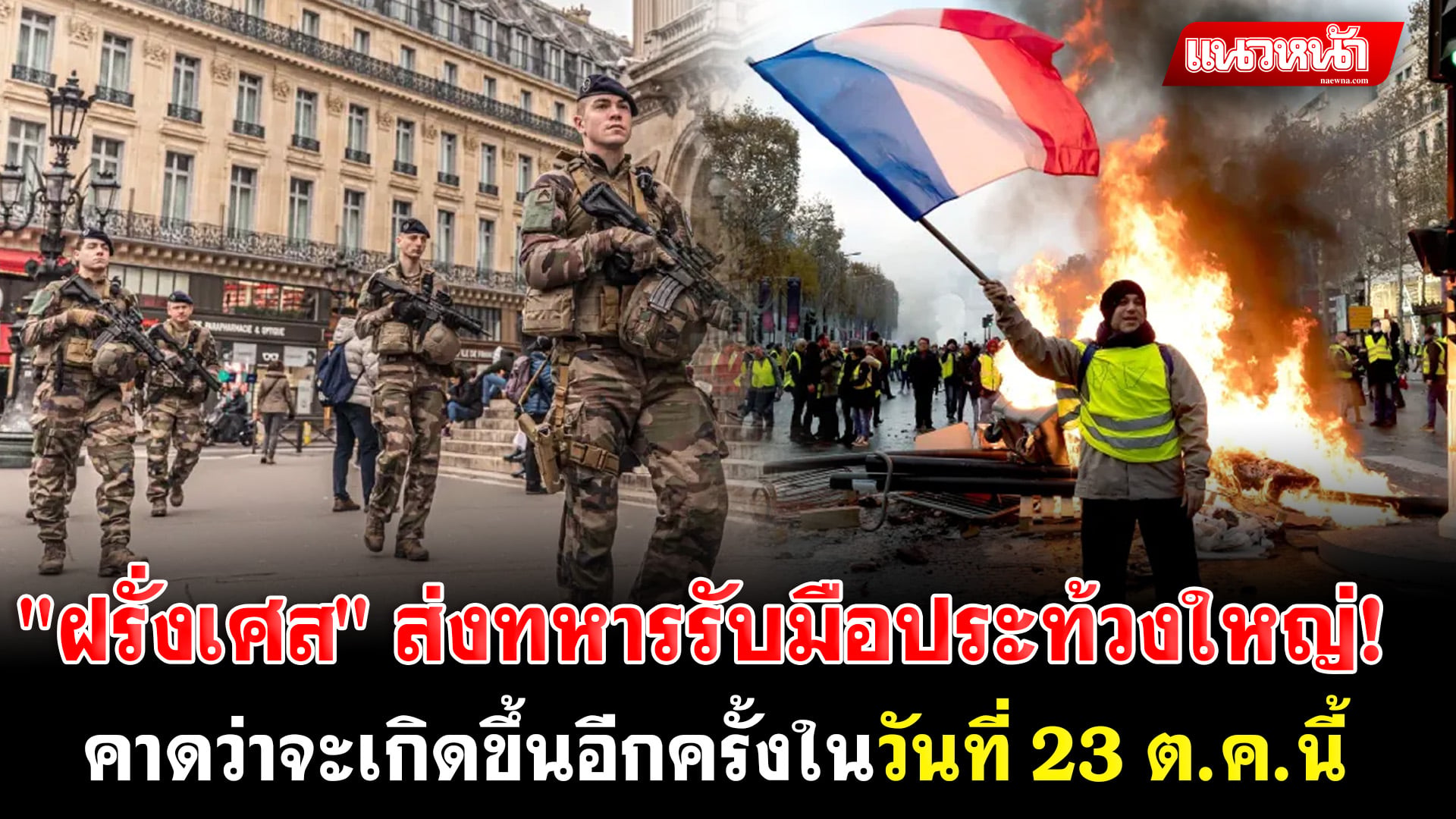 3. ฝรั่งเศส ส่งทหารรับมือประท้วงใหญ่_0