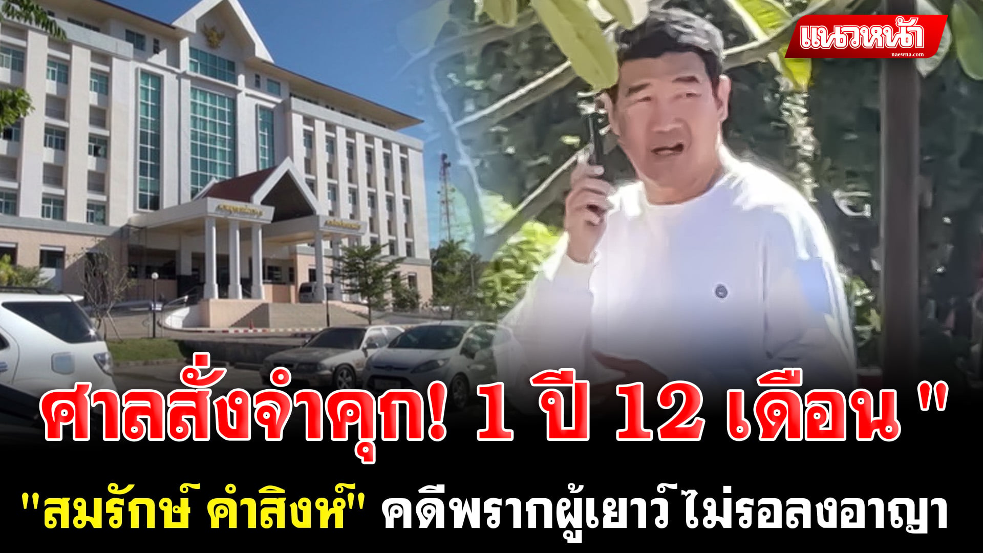 3. ศาลสั่งจำคุก! 1 ปี 12 เดือน สมรักษ์_0
