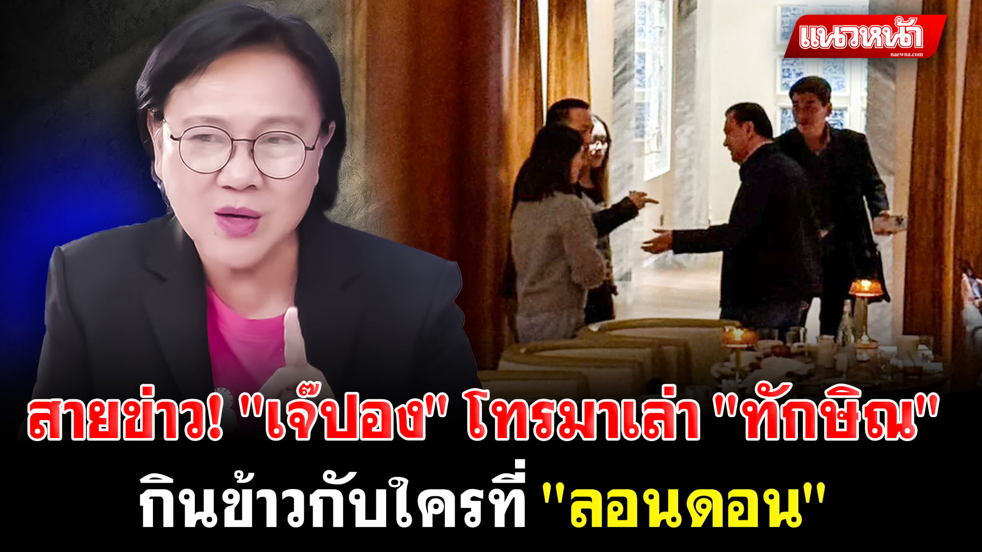 3. สายข่าว เจ๊ปอง โทรมาเล่า ทักษิณ_0