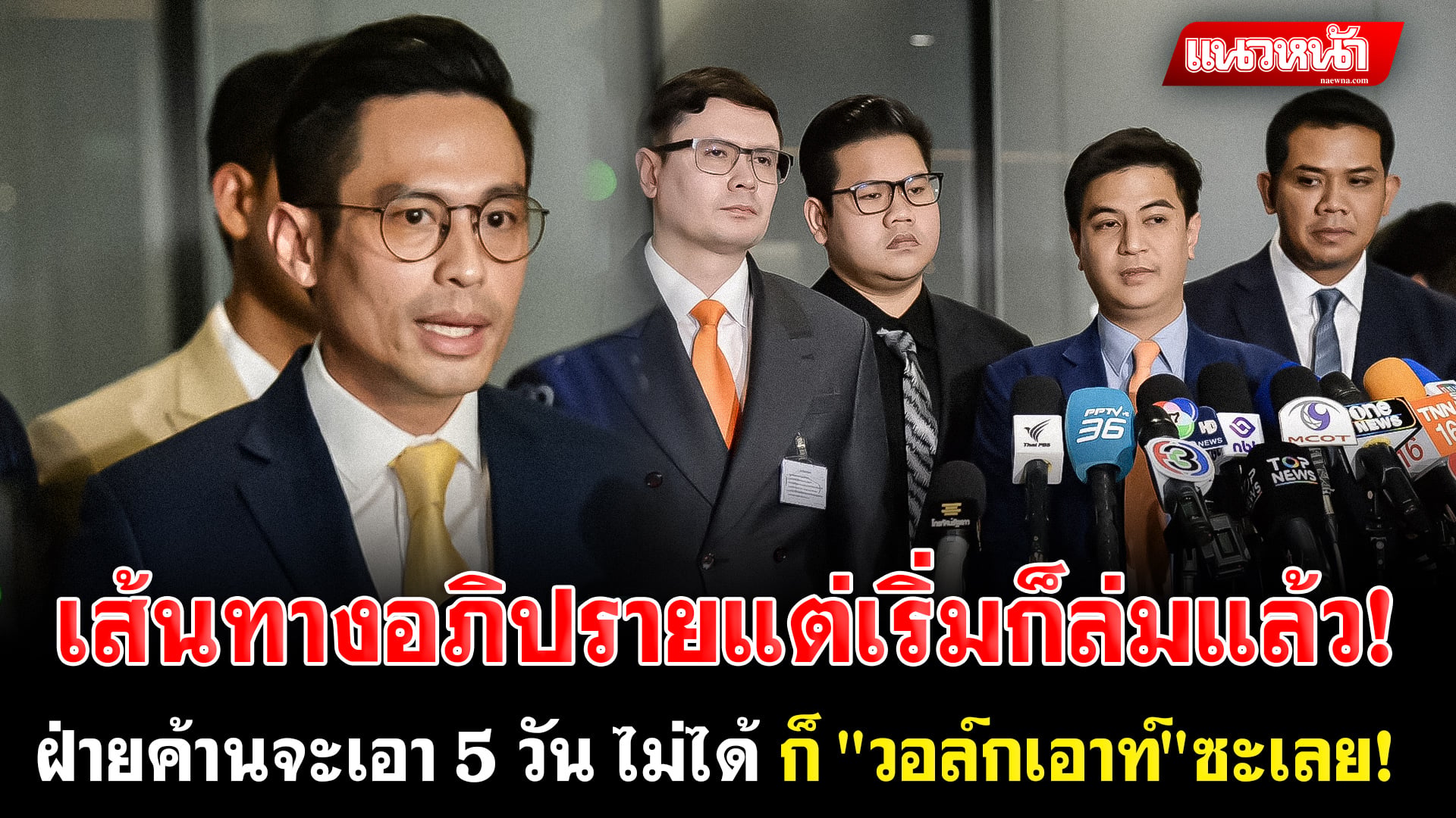 3. เส้นทางอภิปรายแต่เริ่มก็ล่มแล้ว_0