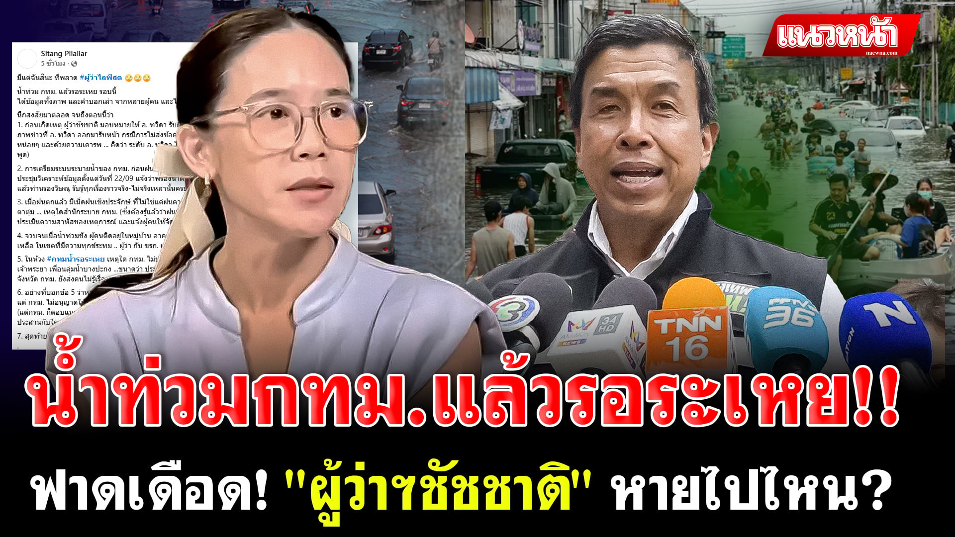 4. น้ำท่วมกทม.แล้วรอระเหย_0