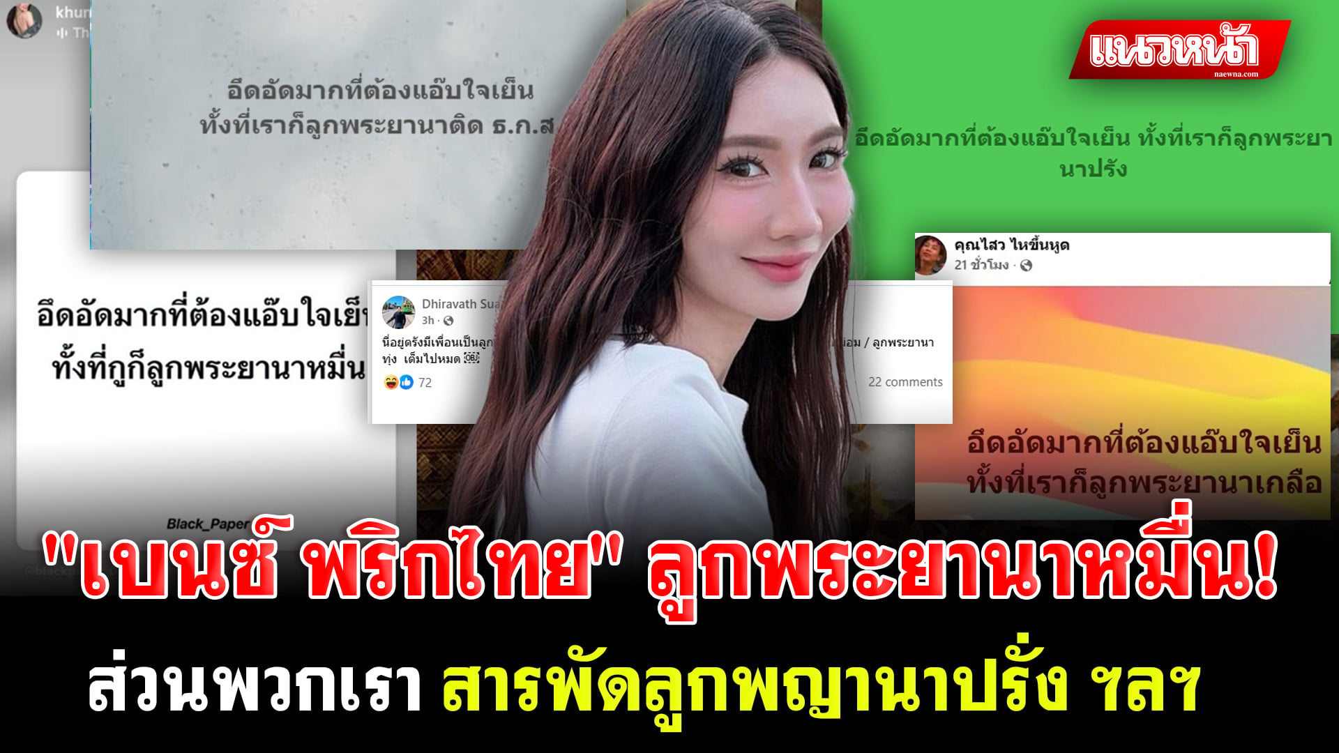 4. บนซ์ พริกไทย_0