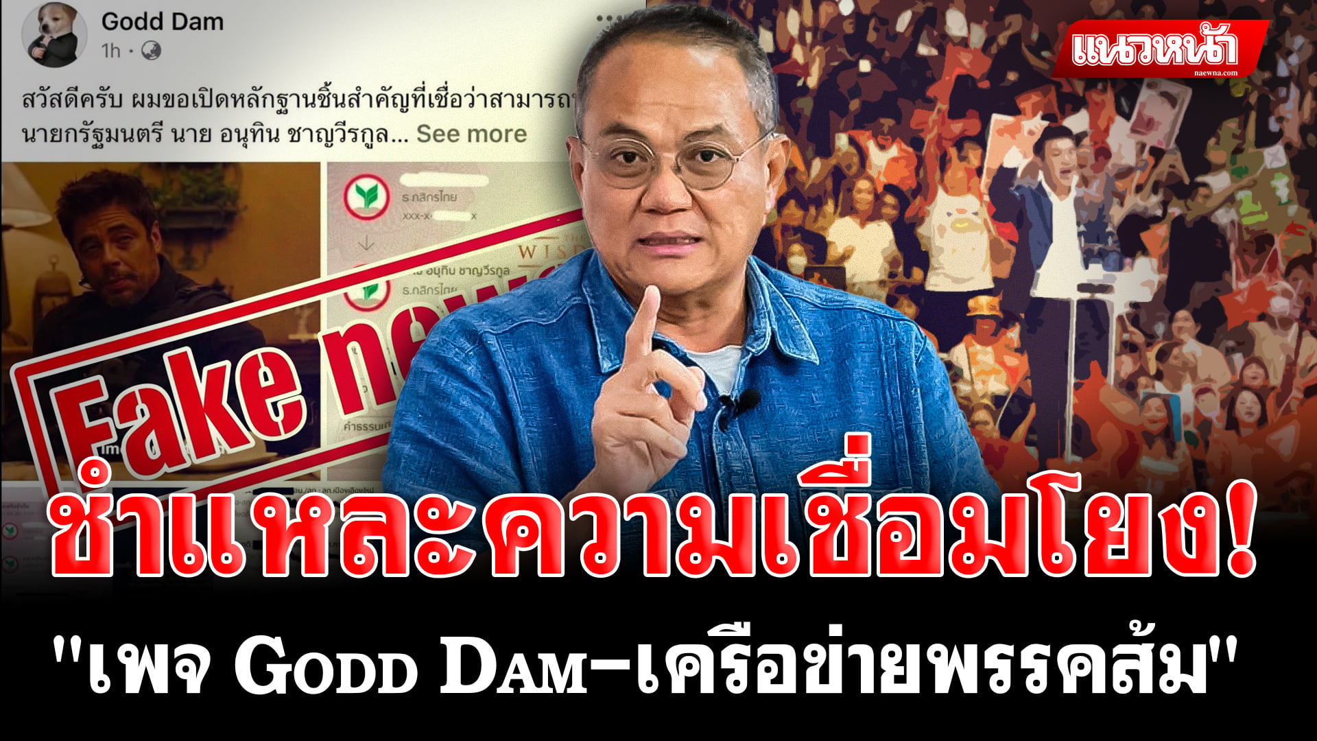 4.ชำแหละความเชื่อมโยง!