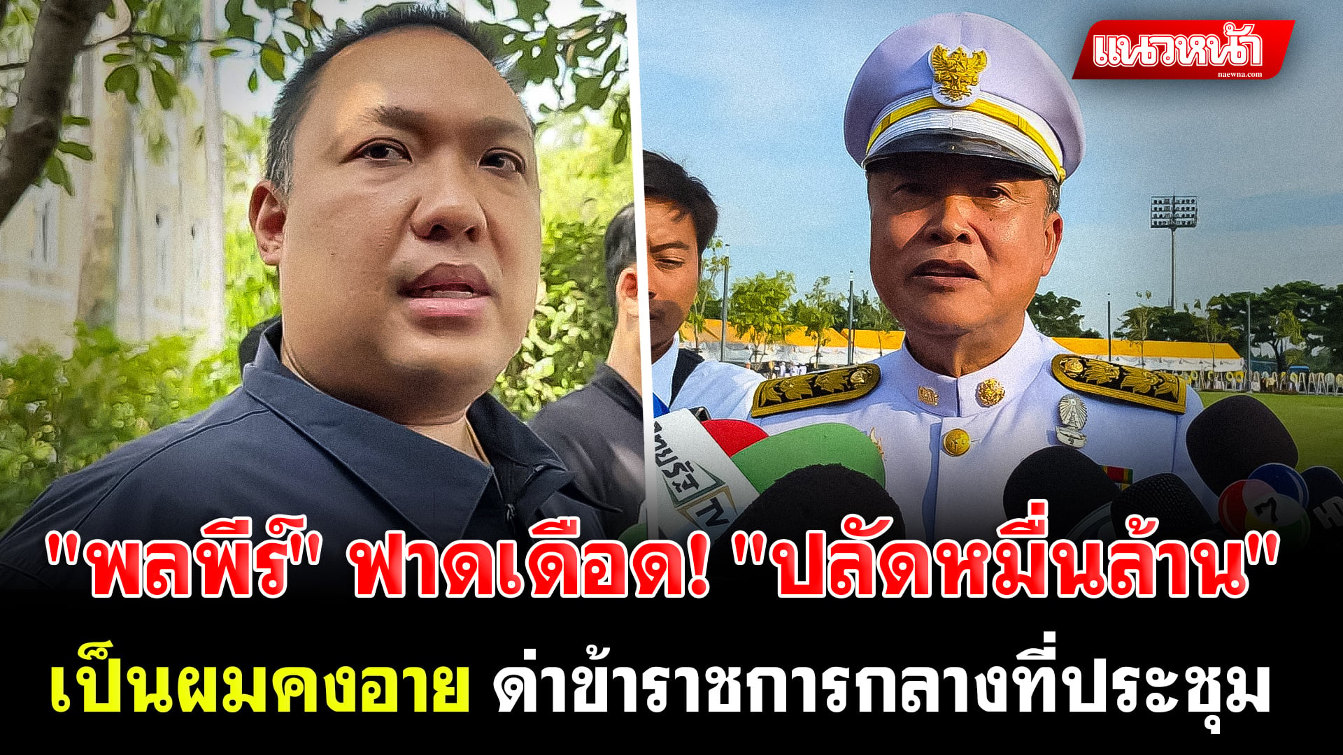 5. พลพีร์ ฟาดเดือด ปลัดหมื่นล้าน_0
