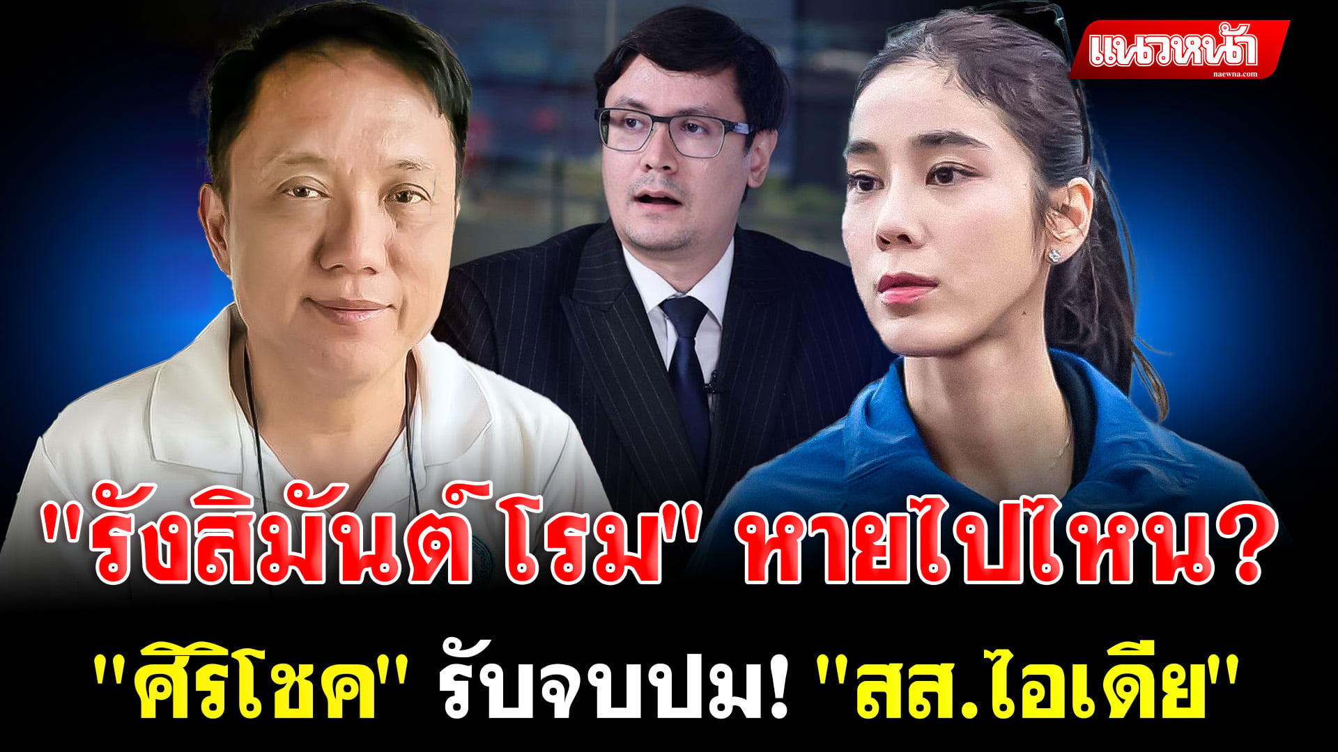 5. รังสิมันต์ โรม หายไปไหน_0