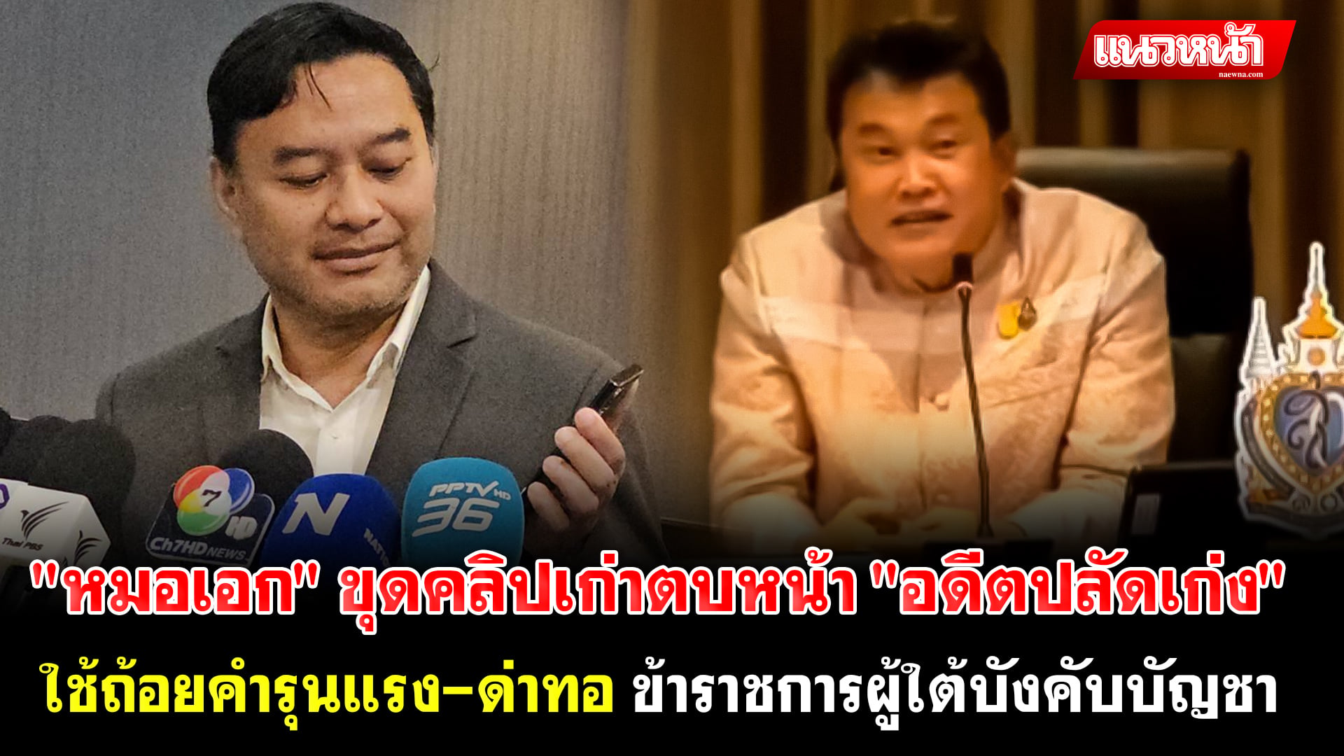 5. หมอเอก ขุดคลิปเก่าตบหน้า_0