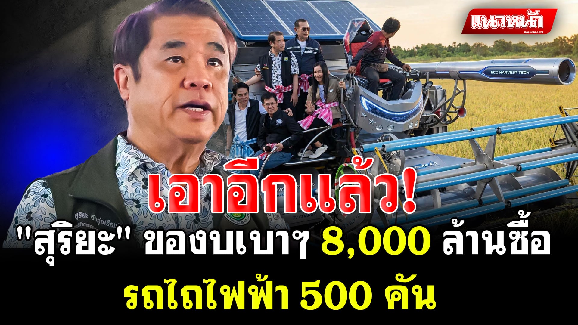 5. เอาอีกแล้ว สุริยะ_0