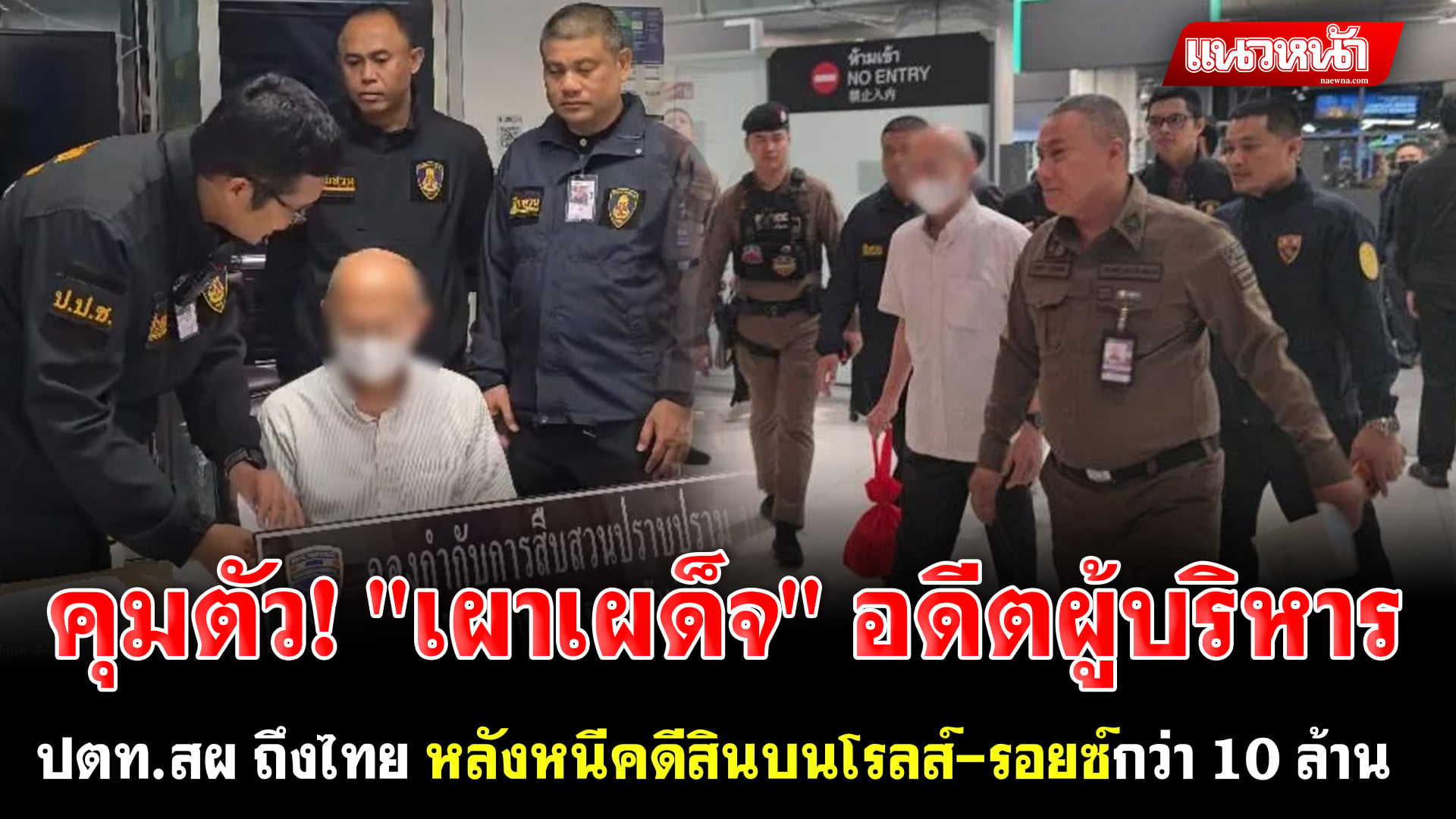 6. คุมตัว เผาเผด็จ อดีตผู้บริหาร_0
