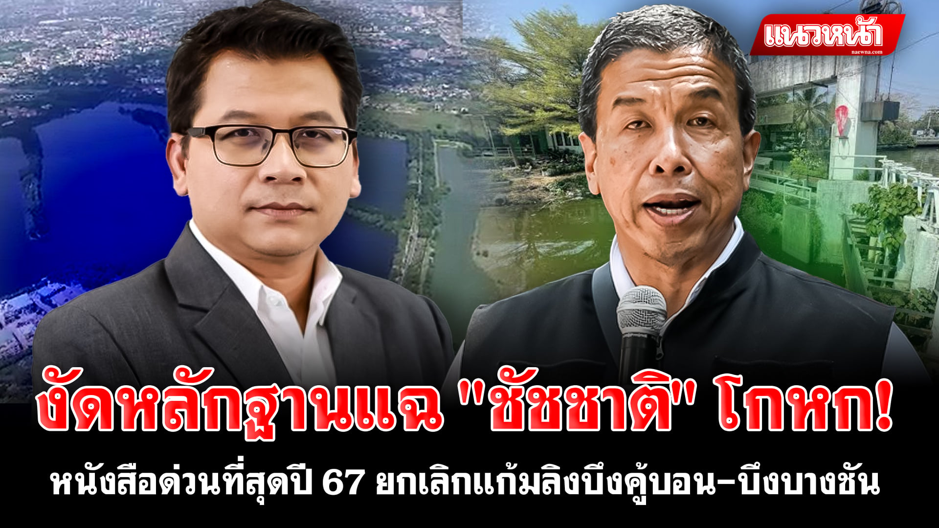 6. งัดหลักฐานแฉ ชัชชาติ โกหก_0