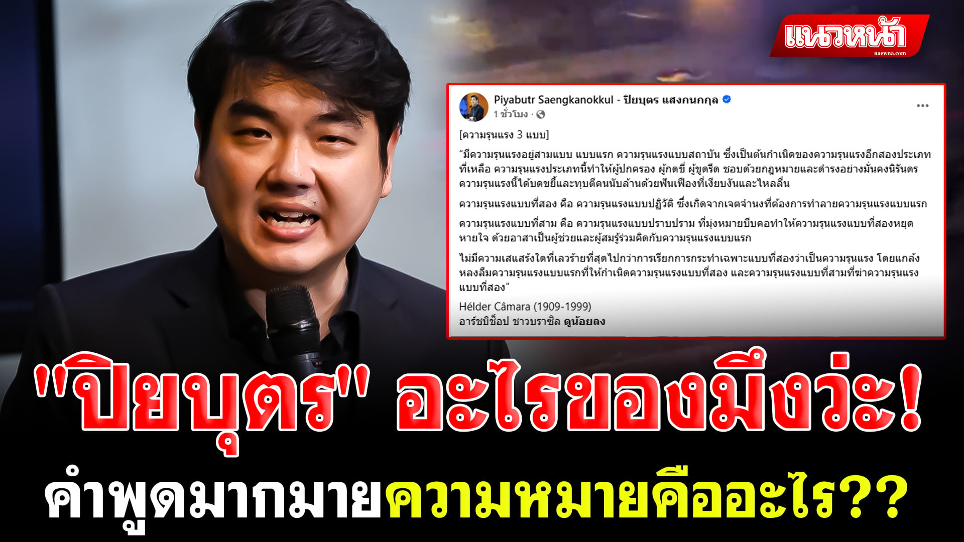 6. ปิยบุตร อะไรของมึงว่ะ_0